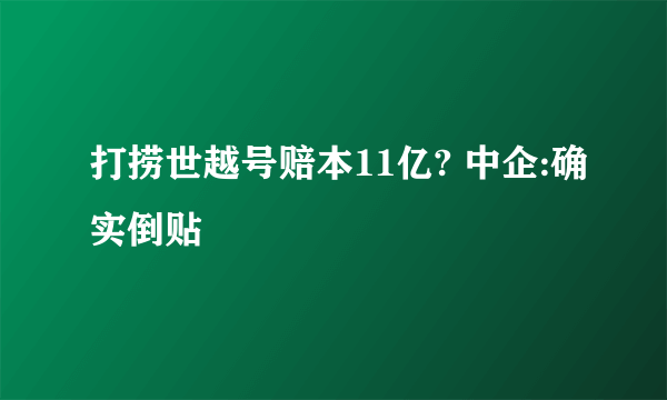 打捞世越号赔本11亿? 中企:确实倒贴