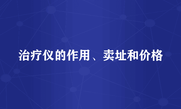 治疗仪的作用、卖址和价格