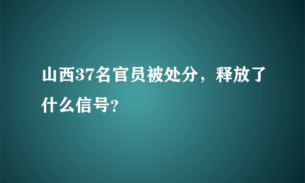 山西37名官员被处分，释放了什么信号？