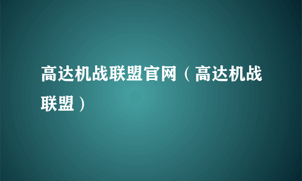 高达机战联盟官网（高达机战联盟）