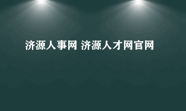 济源人事网 济源人才网官网