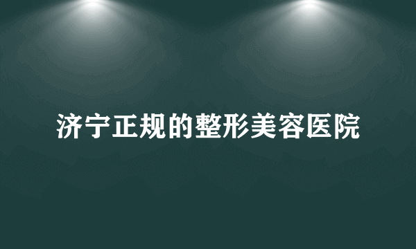 济宁正规的整形美容医院