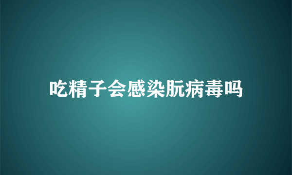 吃精子会感染朊病毒吗