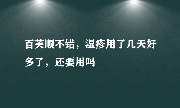 百芙顺不错，湿疹用了几天好多了，还要用吗