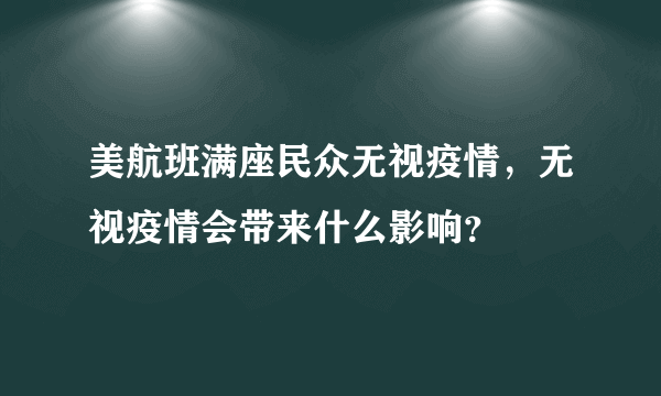 美航班满座民众无视疫情，无视疫情会带来什么影响？