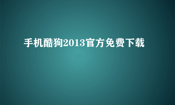 手机酷狗2013官方免费下载