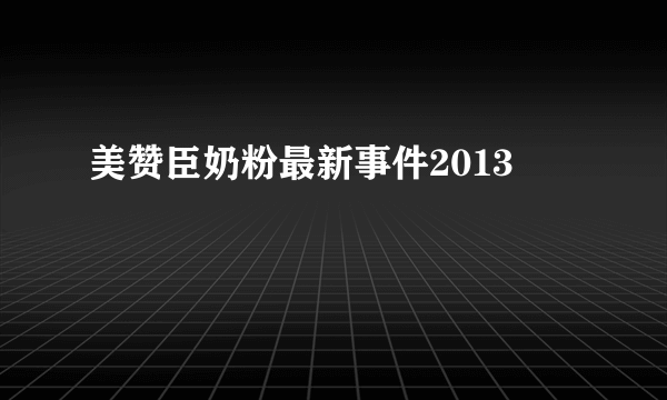 美赞臣奶粉最新事件2013