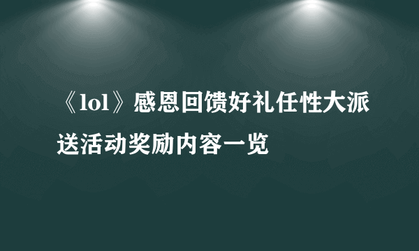 《lol》感恩回馈好礼任性大派送活动奖励内容一览