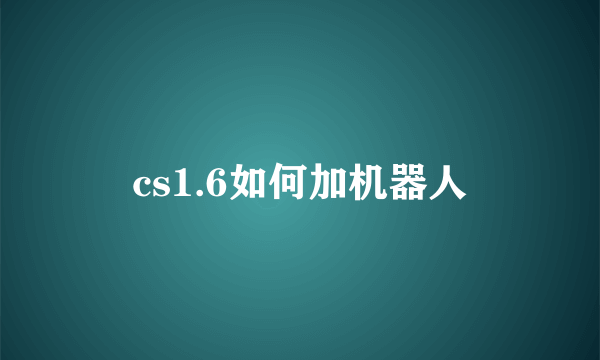 cs1.6如何加机器人