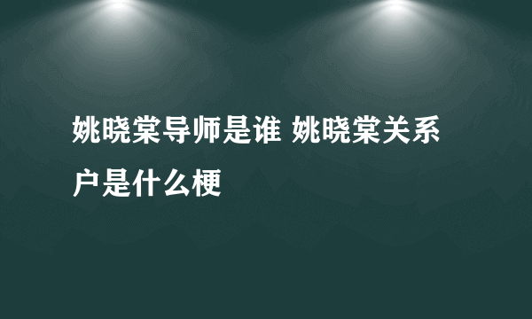 姚晓棠导师是谁 姚晓棠关系户是什么梗