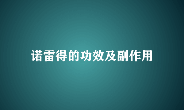 诺雷得的功效及副作用