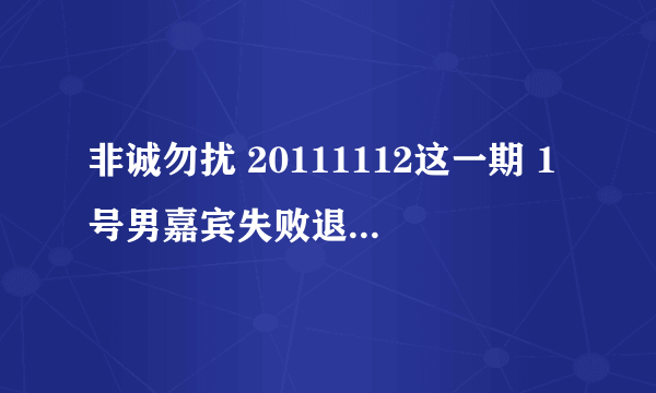 非诚勿扰 20111112这一期 1号男嘉宾失败退场的时候··放的那首歌叫什么名字？