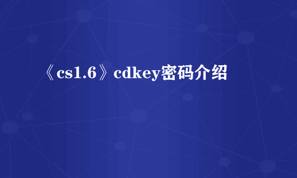 《cs1.6》cdkey密码介绍