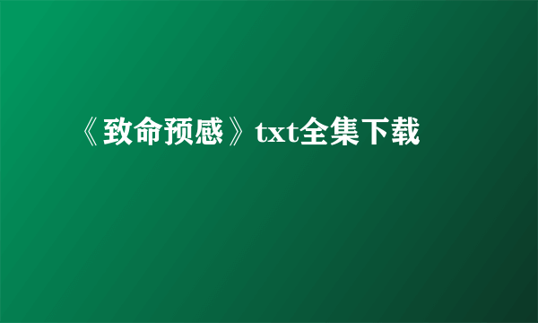 《致命预感》txt全集下载