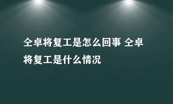 仝卓将复工是怎么回事 仝卓将复工是什么情况