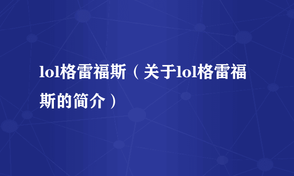 lol格雷福斯（关于lol格雷福斯的简介）