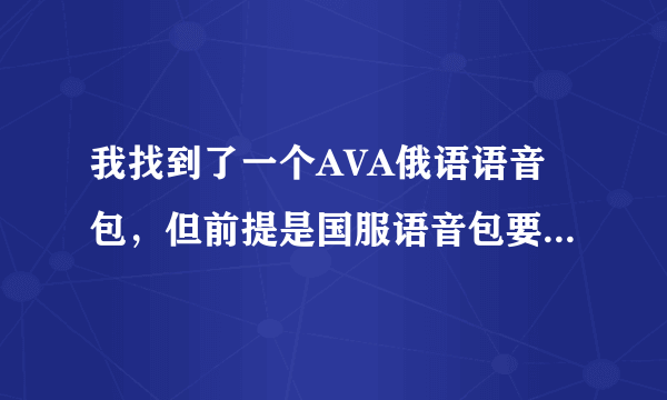 我找到了一个AVA俄语语音包，但前提是国服语音包要去掉. 怎么去掉呢？