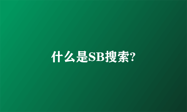 什么是SB搜索?