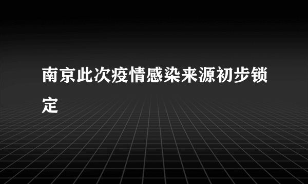 南京此次疫情感染来源初步锁定