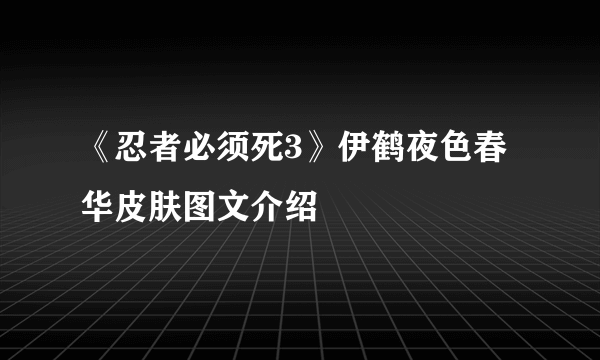 《忍者必须死3》伊鹤夜色春华皮肤图文介绍