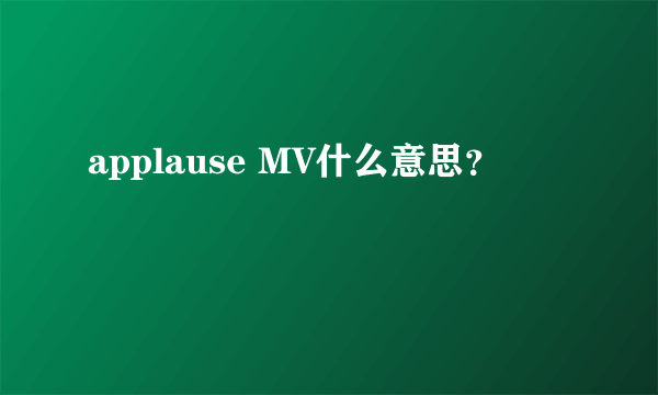 applause MV什么意思？