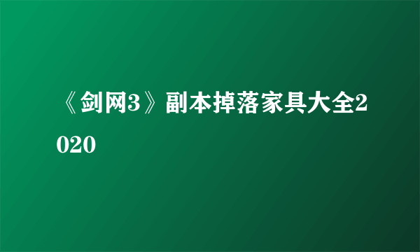 《剑网3》副本掉落家具大全2020