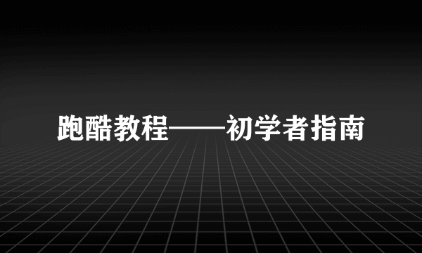 跑酷教程——初学者指南