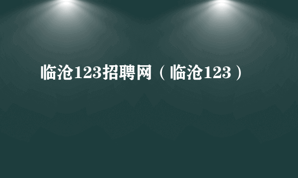 临沧123招聘网（临沧123）