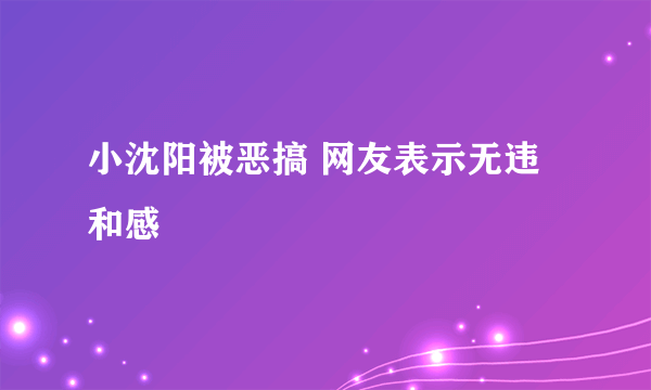 小沈阳被恶搞 网友表示无违和感