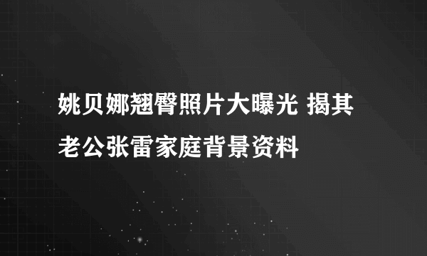 姚贝娜翘臀照片大曝光 揭其老公张雷家庭背景资料