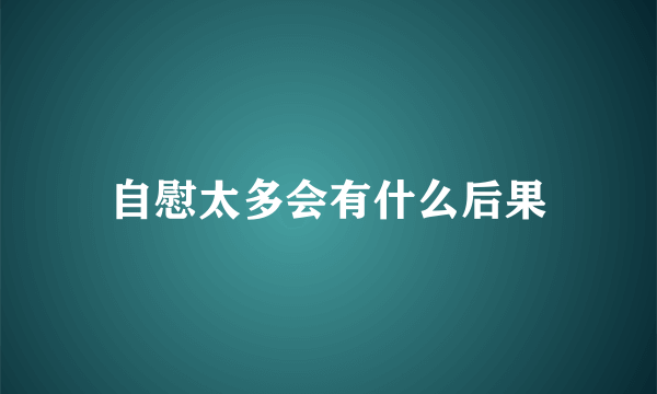 自慰太多会有什么后果