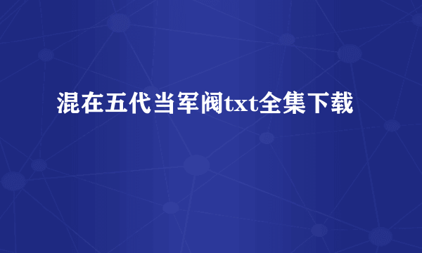 混在五代当军阀txt全集下载