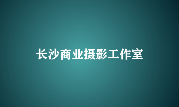 长沙商业摄影工作室