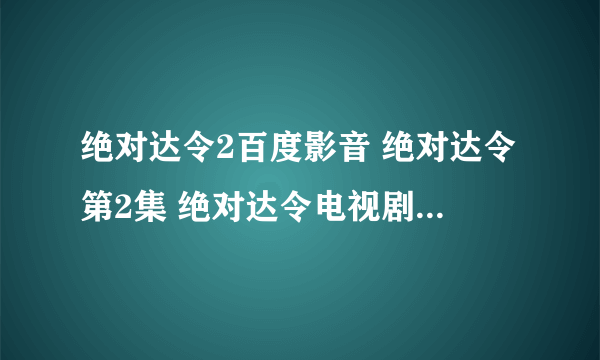 绝对达令2百度影音 绝对达令第2集 绝对达令电视剧2集观看高清