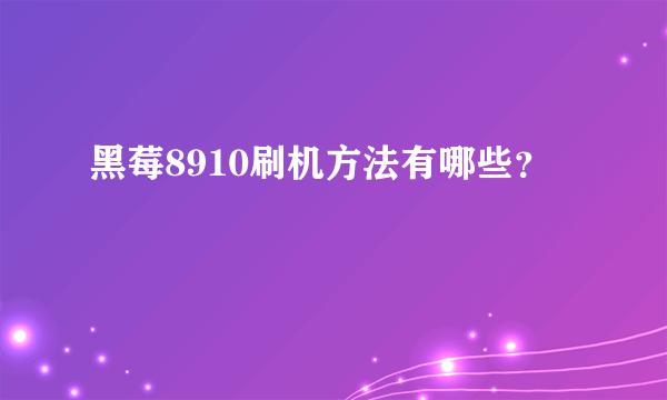 黑莓8910刷机方法有哪些？