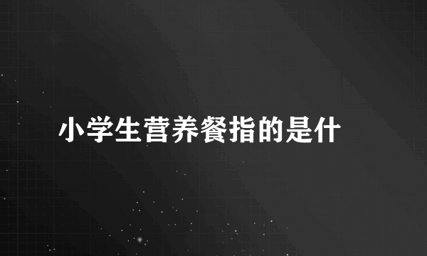 小学生营养餐指的是什麼