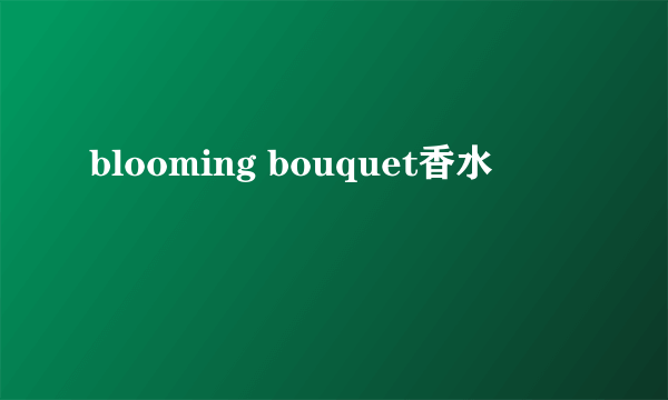 blooming bouquet香水