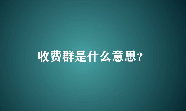 收费群是什么意思？