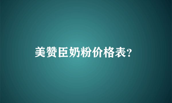 美赞臣奶粉价格表？