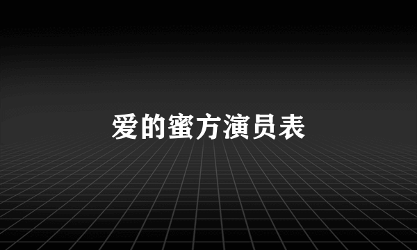 爱的蜜方演员表