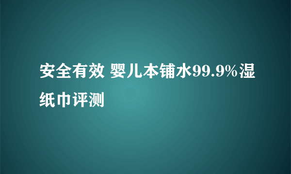 安全有效 婴儿本铺水99.9%湿纸巾评测