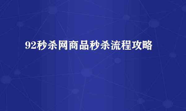 92秒杀网商品秒杀流程攻略