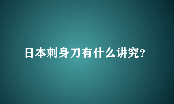 日本刺身刀有什么讲究？