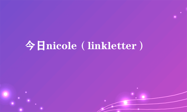 今日nicole（linkletter）