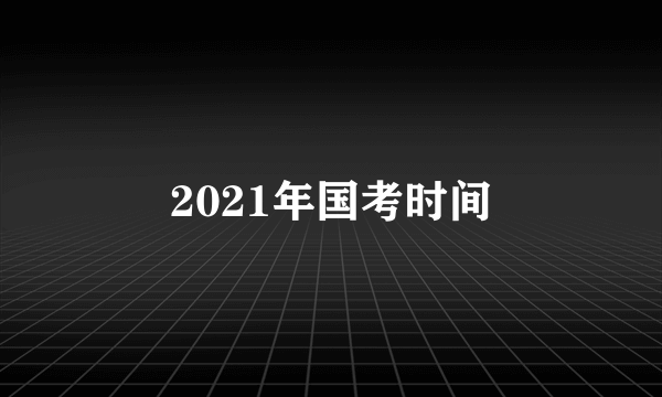 2021年国考时间