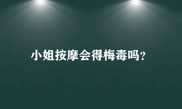 小姐按摩会得梅毒吗？