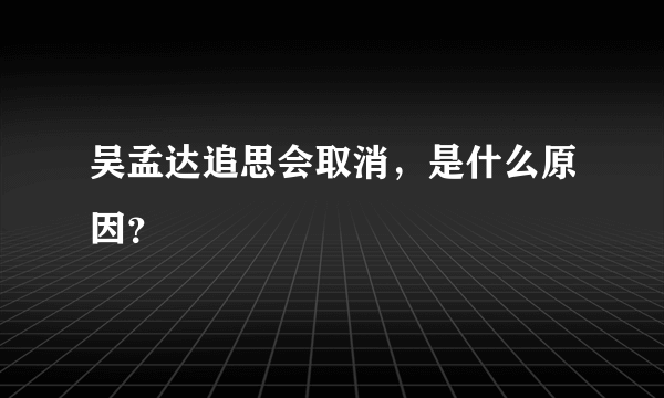 吴孟达追思会取消，是什么原因？