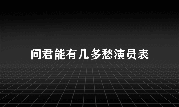 问君能有几多愁演员表