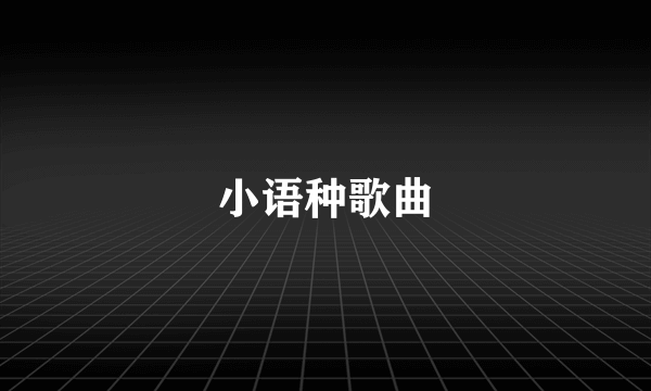 小语种歌曲