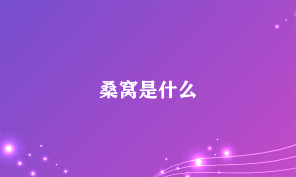 桑窝是什么